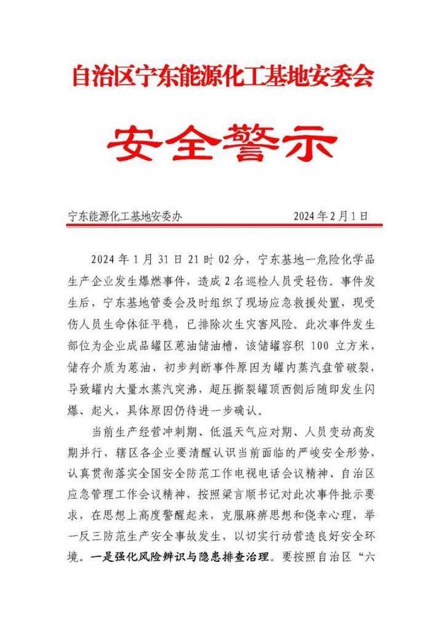 20240131 宁夏银川宝丰能源公司发生爆燃致2伤