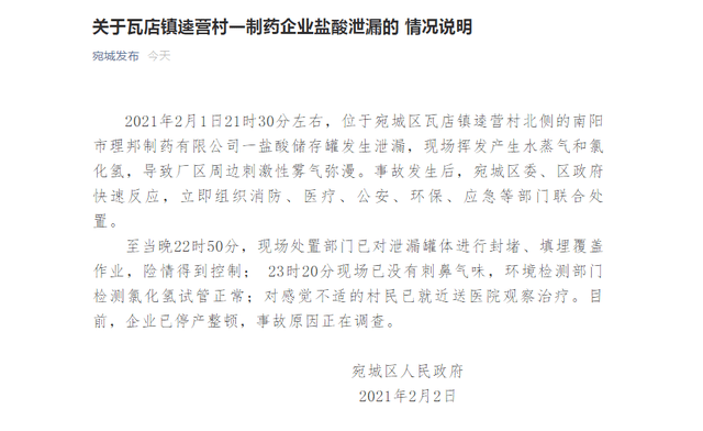 20210201 河南南阳理邦制药盐酸泄漏致周边村民不适