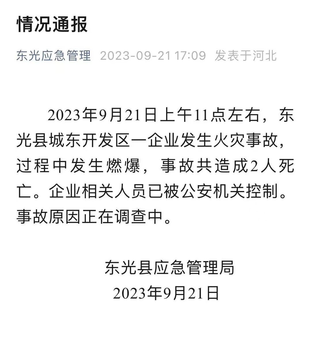 20230921 河北沧州万豪新能源研发车间爆燃致2死（调查报告更新）